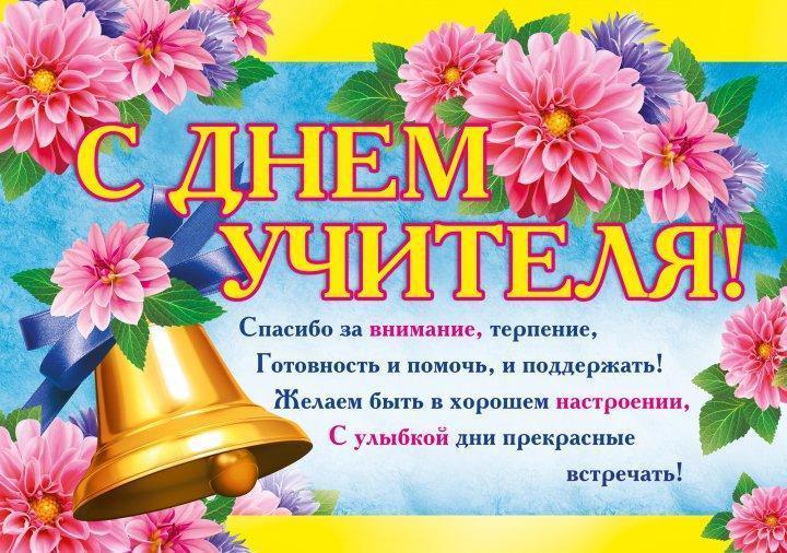 С Днем Учителя