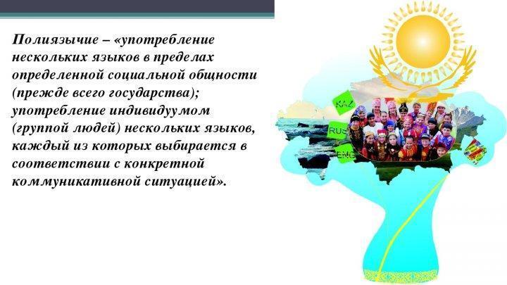 Полиязычие  - как тренд развития современного Казахстана