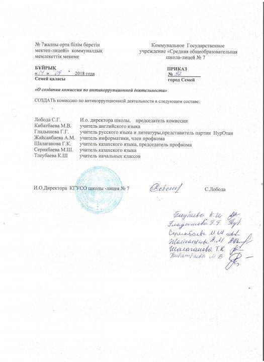 Приказ о создании комиссии по антикоррупционной деятельности