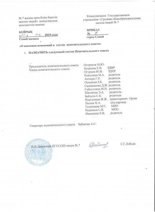Приказ о внесении изменений в состав попечительского совета