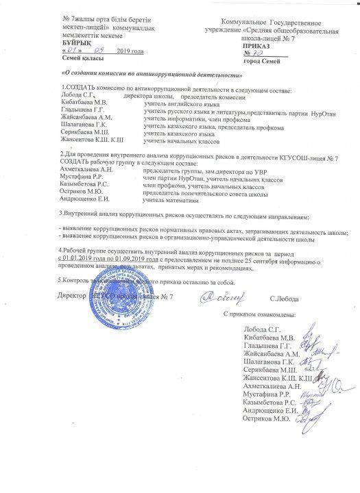 Приказ о создании комиссии по   антикоррупционной деятельности
