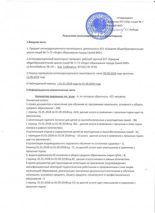 Результаты антикоррупционного мониторинга за сентябрь 2019 года