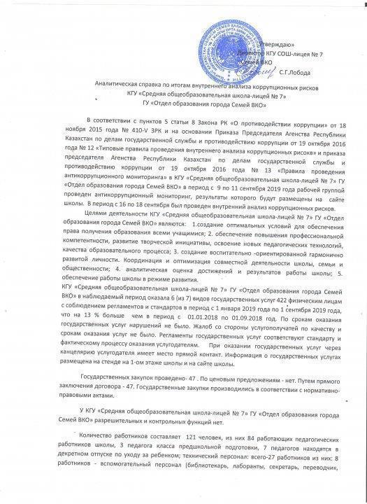 Аналитическая справка по итогам внутреннего анализа коррупционных рисков по школе