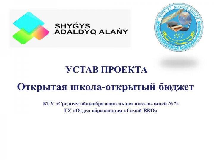 Проект "ОТКРЫТАЯ ШКОЛА - ОТКРЫТЫЙ БЮДЖЕТ"