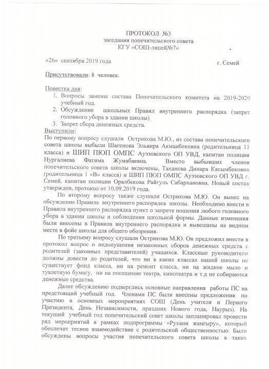 Протокола заседаний попечительского совета КГУ СОШ -лицей №7