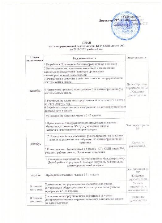 План антикоррупционной деятельности КГУ "СОШ - лицей №7" на 2019 -2020 учебный год