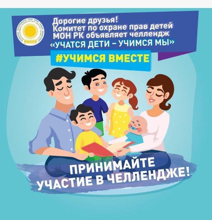 Челлендж «Учатся дети – учимся мы»