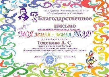 Призеры дистанционного конкурса "МОЯ ЗЕМЛЯ -ЗЕМЛЯ АБАЯ"