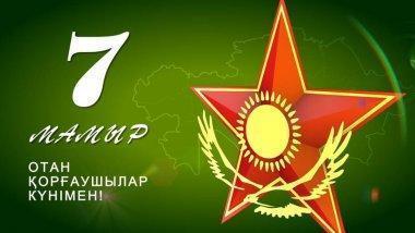 С днем защитника отечества Республики Казахстан!