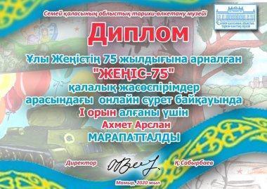 "ЖЕҢІС -75" қалалық  жасөспірімдер арасында онлайн  сурет  байкауында жүлдегерлер
