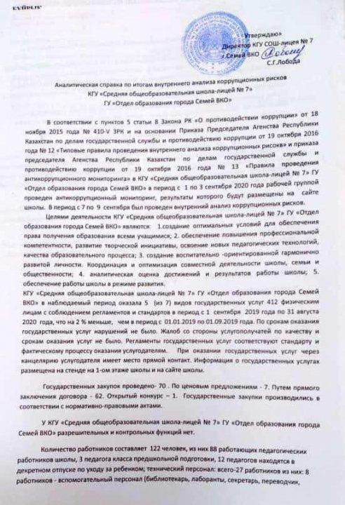 Аналитическая справка по итогам внутреннего анализа коррупционных рисков КГУ "СОШ-лицей №7"