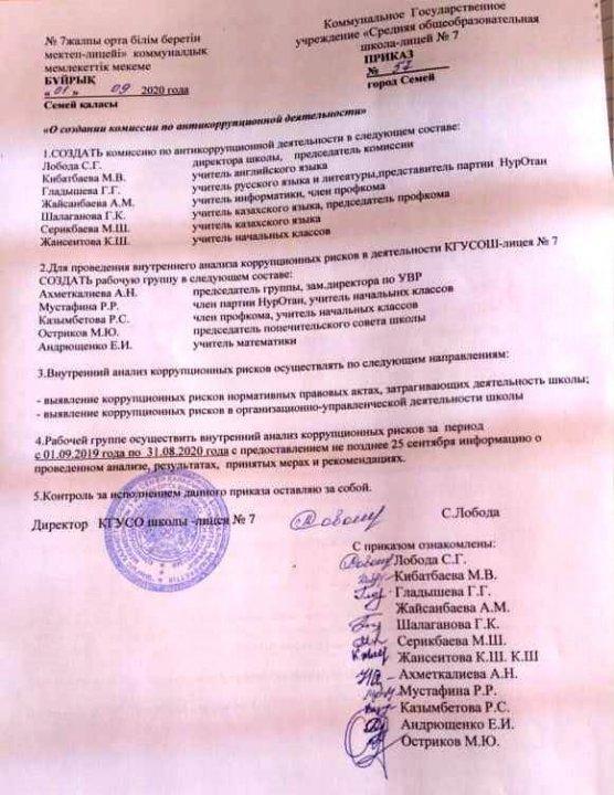 Приказ о создании комиссии по антикоррупционной деятельности