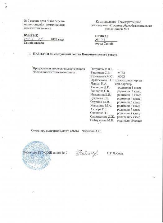 Попечительский совет школы на 2020-2021 учебный год