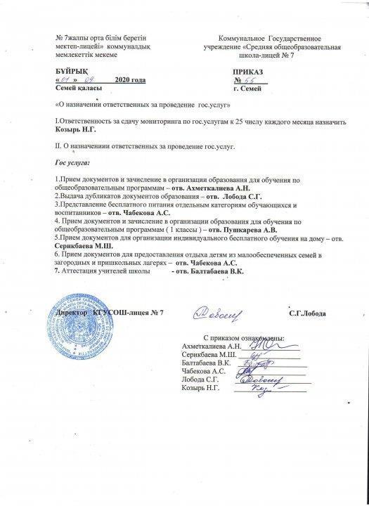 Приказ о назначении ответственных   за проведение государственных услуг