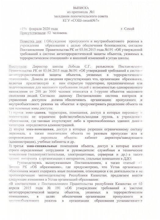 Выписка из протокола №1 заседания попечительского совета КГУ "СОШ-лицей №7"