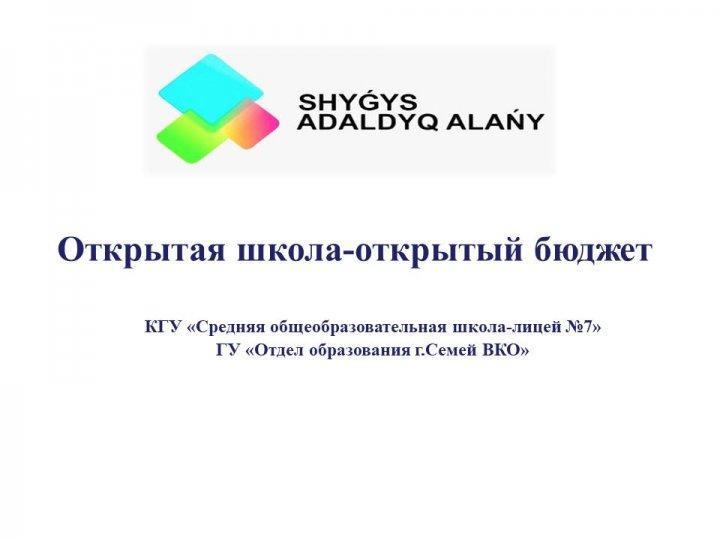 Информация о реализации проекта "Отрытая школа - открытый бюджет" в 2020-2021 уч.году