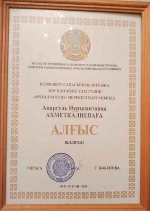 Поздравляем нашего завуча по УВР с получением грамоты ДКСО МОН РК.