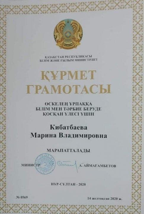Поздравляем учителя английского языка Кибатбаеву Марину Владимировну с получением грамоты от министра образования