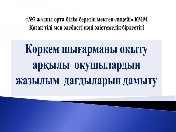 «Көркем шығармаларды оқыту арқылы жазылым дағдысын дамыту» атты вебинар өтті.