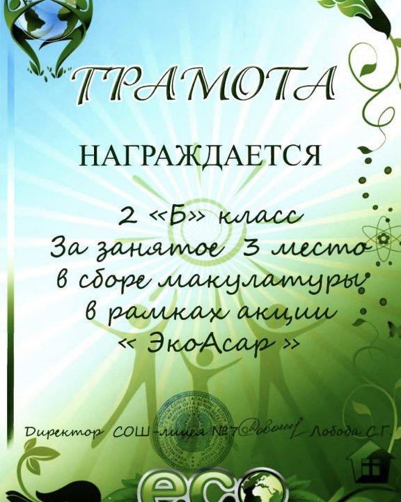 "ЭкоАсар" акция аясында макулатура жинау бойынша қатысқан сыныптарды құттықтаймыз.
