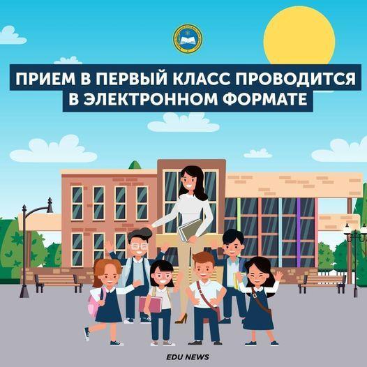 Родители первоклассников с 1 апреля 2021 года смогут подать онлайн-заявление в школу