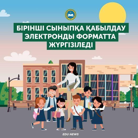 Бірінші сынып оқушыларының ата-аналары 2021 жылғы 1 сәуірден бастап  мектепке онлайн-өтініш бере алады