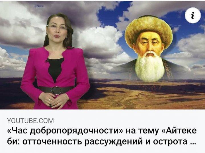 «Час добропорядочности» на тему «Айтеке би: отточенность рассуждений и острота изречений»