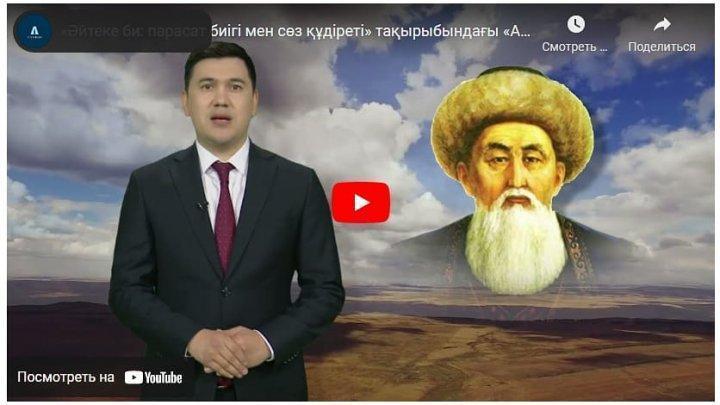 «Әйтеке би: парасат биігі мен сөз құдіреті» тақырыбындағы «Адалдық сағаты»