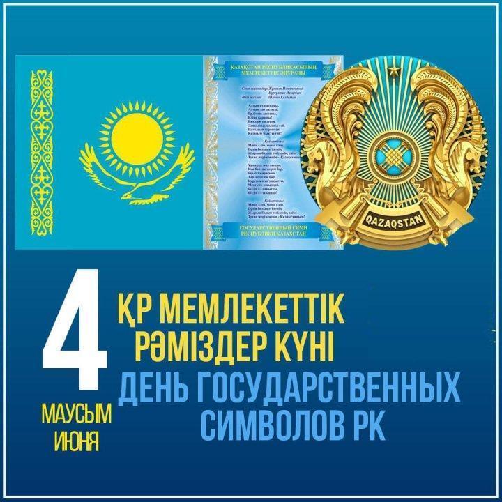 С днём государственных символов!