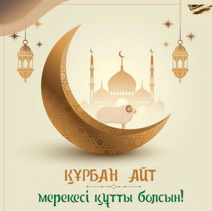 Құрбан айт қабыл болсын!