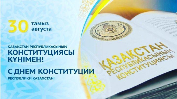 С Днём Конституции!