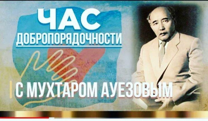 Час добропорядочности с Мухтаром Ауэзовым