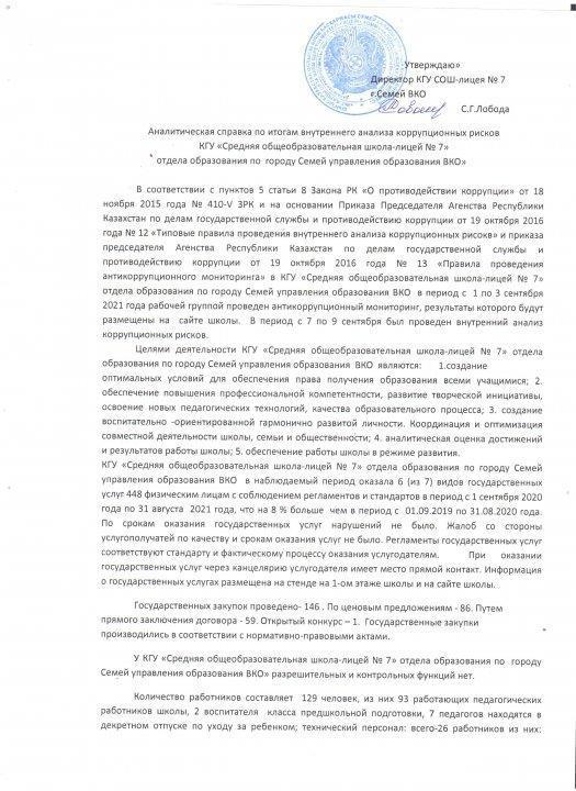 Аналитическая справка по итогам внутреннего анализа коррупционных рисков КГУСОШ-лицей №7