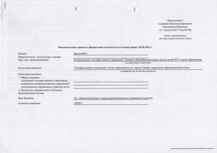 Пояснительная записка к финансовой отчетности /отчетный период 30-06-2021 г/