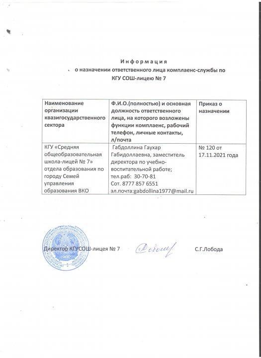 Информация о назначении ответственного лица комплаенс-службы по КГУ СОШ-лицею №7