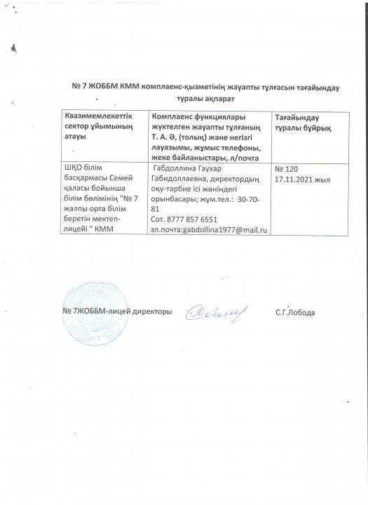 №7 ЖОББ КММ комплаенс - қызметінің  жауапты тұлғасын тағайындау туралы ақпарат