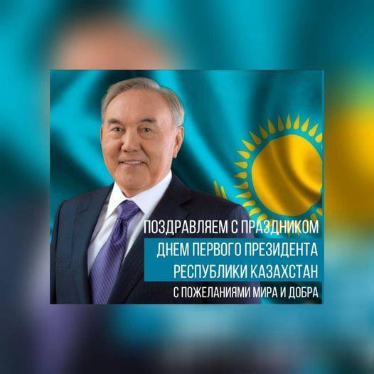 С Днем Первого Президента!