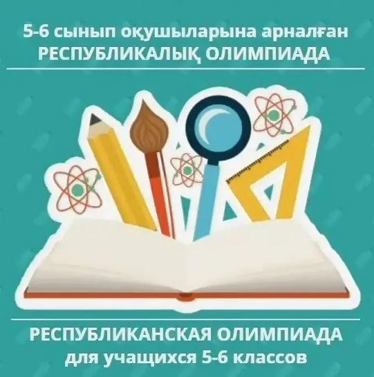 Поздравляем призеров областного тура республиканской олимпиады для учащихся 5-6 классов