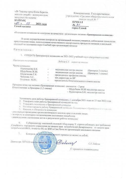 Приказ о создании комиссии по контролю за качеством организации питания "бракеражная комиссия"