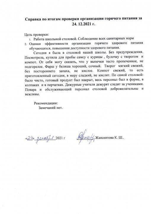 Справка по итогам проверки организации горячего питания за 24-12-2021 года