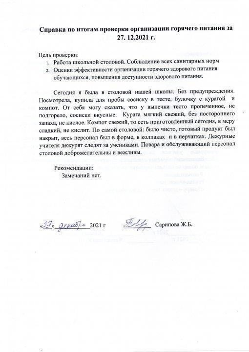 Справка по итогам проверки организации горячего питания за 27-12-2021 год
