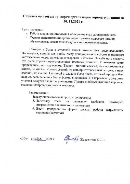 Справка по итогам проверки организации горячего питания за 30-12-2021 год