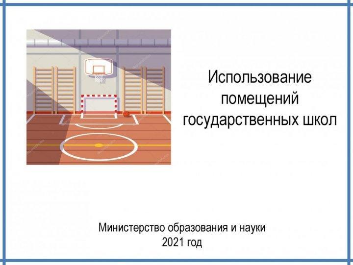 Алгоритм использования спортивных помещений государственных школ