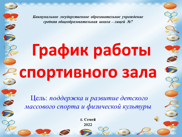 График работы спортивного зала  школы