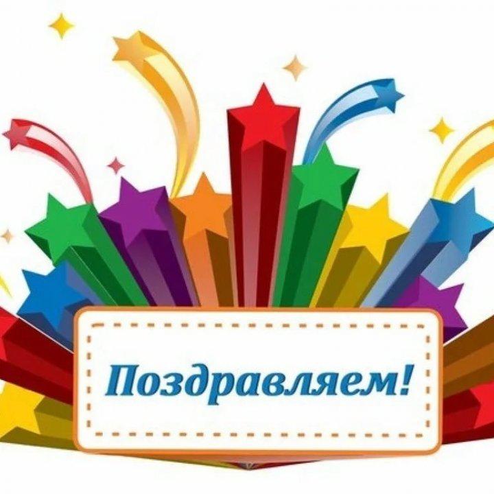 Поздравляем!