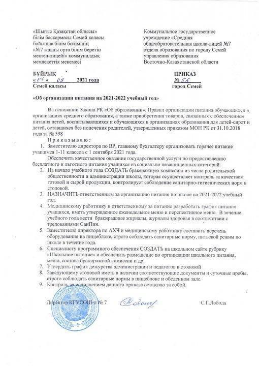 Об организации питания на 2021-2022 учебном году