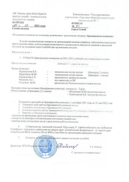 О создании  комиссии по контролю за качеством организации питания "брокеражная комисия"