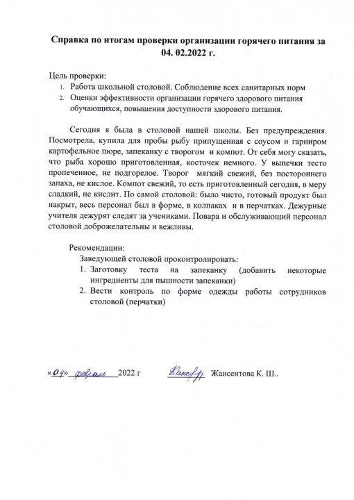 Справка по итогам проверки организации горячего питанияза 4 февраля 2022 года