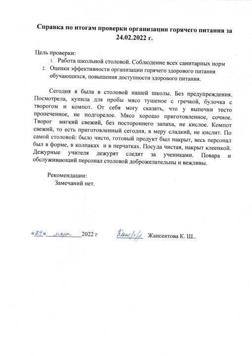Справка по итогам  проверки горячего питания за 24 февраля 2022 года