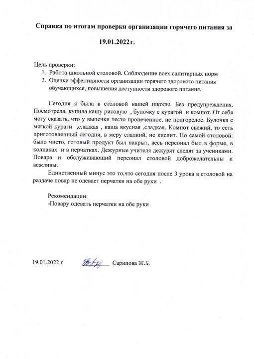 Справка по итогам проверки организации горячего питания за 19 января 2022 года